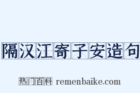 隔汉江寄子安造句是什么意思的图片